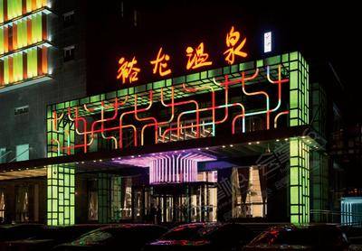 北京裕龙国际酒店场地环境基础图库